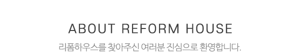 리폼하우스_상단제목