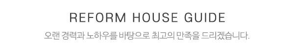 리폼하우스_중간제목